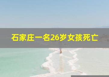 石家庄一名26岁女孩死亡