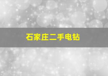 石家庄二手电钻