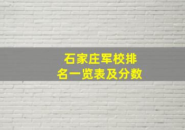 石家庄军校排名一览表及分数