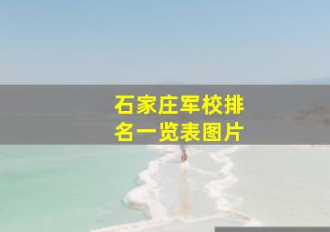 石家庄军校排名一览表图片