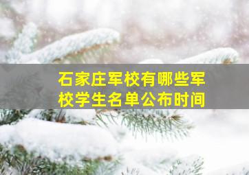 石家庄军校有哪些军校学生名单公布时间