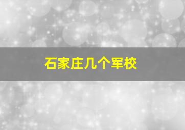 石家庄几个军校