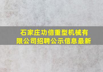 石家庄功倍重型机械有限公司招聘公示信息最新