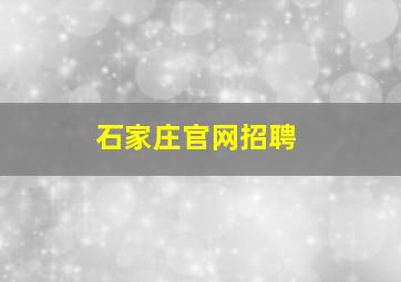 石家庄官网招聘