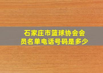 石家庄市篮球协会会员名单电话号码是多少