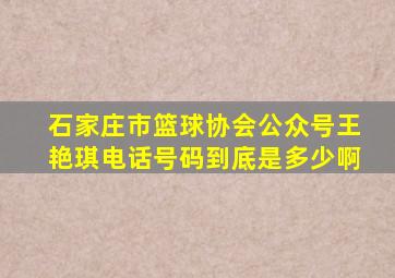 石家庄市篮球协会公众号王艳琪电话号码到底是多少啊