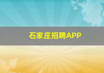 石家庄招聘APP