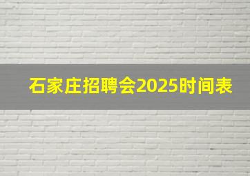 石家庄招聘会2025时间表