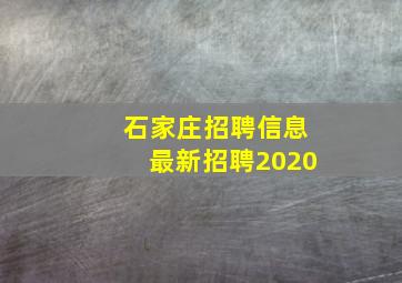 石家庄招聘信息最新招聘2020