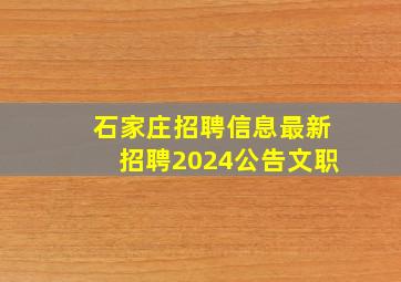 石家庄招聘信息最新招聘2024公告文职