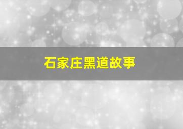 石家庄黑道故事