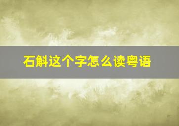 石斛这个字怎么读粤语