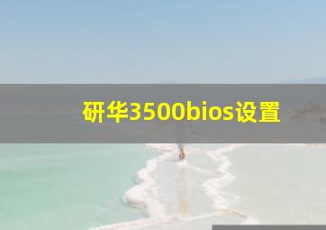 研华3500bios设置