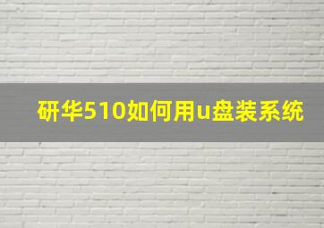 研华510如何用u盘装系统