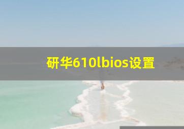 研华610lbios设置