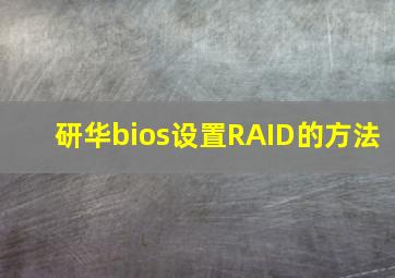 研华bios设置RAID的方法