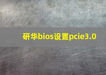 研华bios设置pcie3.0