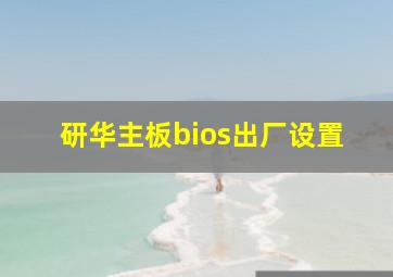 研华主板bios出厂设置