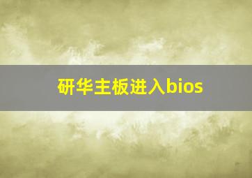 研华主板进入bios