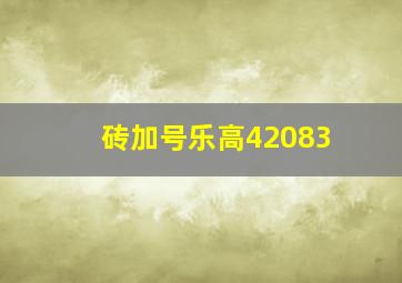 砖加号乐高42083