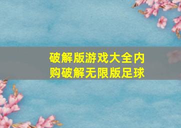 破解版游戏大全内购破解无限版足球