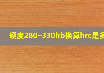 硬度280~330hb换算hrc是多少