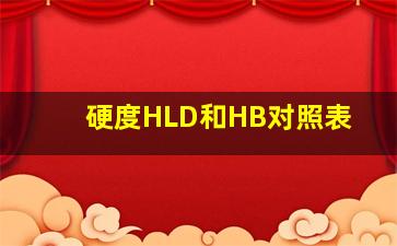 硬度HLD和HB对照表