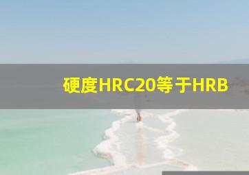 硬度HRC20等于HRB