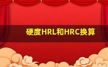 硬度HRL和HRC换算