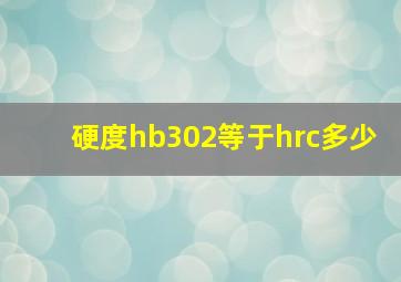 硬度hb302等于hrc多少