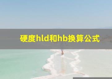 硬度hld和hb换算公式