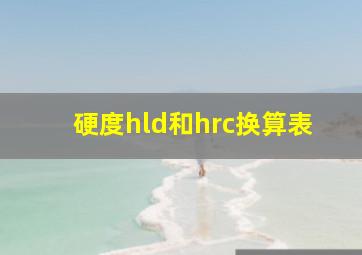 硬度hld和hrc换算表