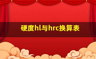 硬度hl与hrc换算表