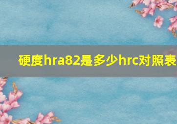 硬度hra82是多少hrc对照表