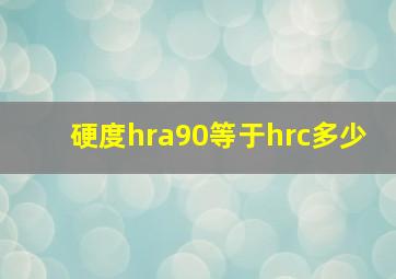 硬度hra90等于hrc多少