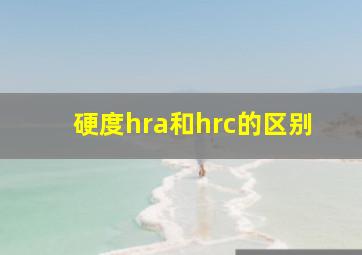 硬度hra和hrc的区别