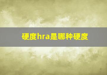 硬度hra是哪种硬度