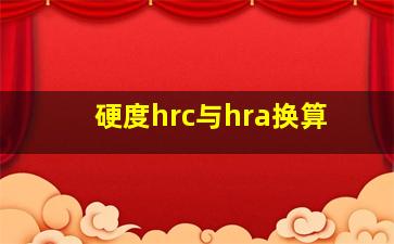 硬度hrc与hra换算