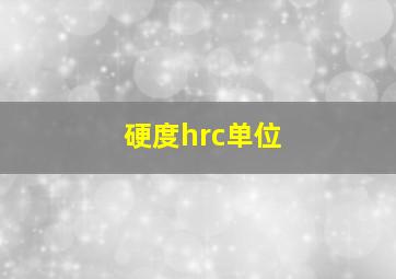 硬度hrc单位