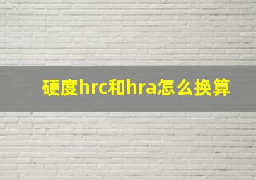 硬度hrc和hra怎么换算