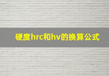 硬度hrc和hv的换算公式