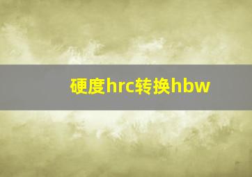 硬度hrc转换hbw