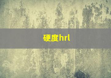 硬度hrl