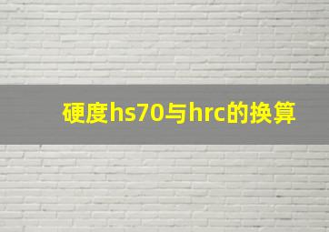 硬度hs70与hrc的换算