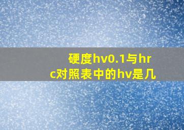 硬度hv0.1与hrc对照表中的hv是几