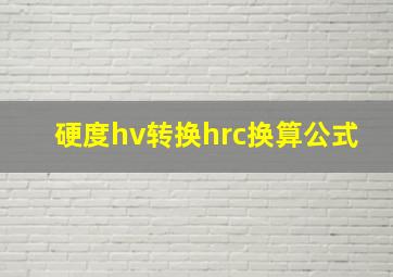 硬度hv转换hrc换算公式