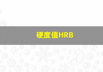 硬度值HRB