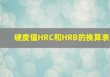 硬度值HRC和HRB的换算表