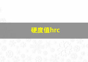 硬度值hrc