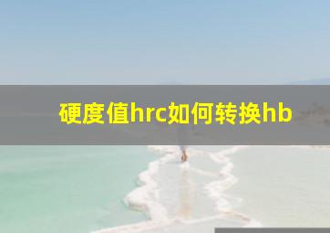 硬度值hrc如何转换hb